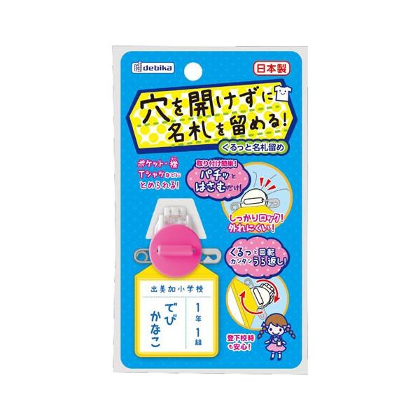 他サイト： デビカ　くるっと名札留め（ピンク）の商品画像