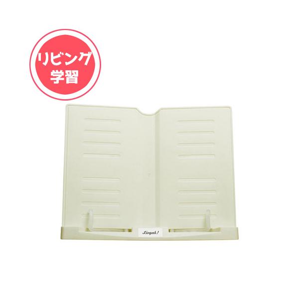 ソニック リビガク 勉強がはかどる書見台 LV-7450-I 本立て ブックスタンド デスクトップ収納 デスク周り 文具