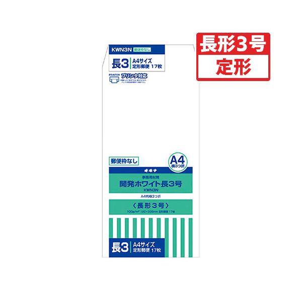 ●オキナ　開発ホワイト封筒 郵便枠なし（白）
