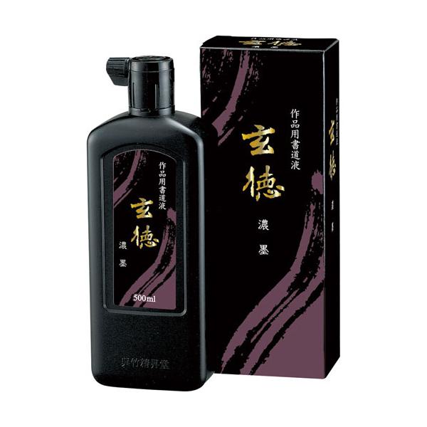 呉竹　濃墨　玄徳　ＢＢ３３−５０　書道液　習字　墨　書道用液　墨汁　書道用品　５００ｍｌ