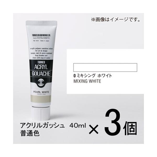ターナー アクリルガッシュ 40ml A色＃0 1セット（3個入