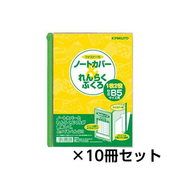 キョクトウ・アソシエイツ ノートカバー＆れんらくぶくろ 1セット