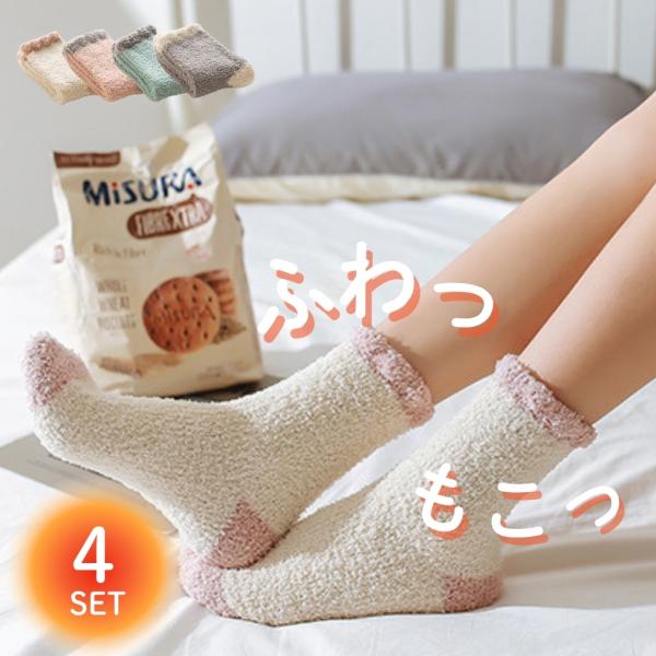4足セット もこもこ靴下 あったか靴下  ルームソックス レディース フットウエア プレゼント 室内履き 暖かい 冬 ふわふわ 爆買