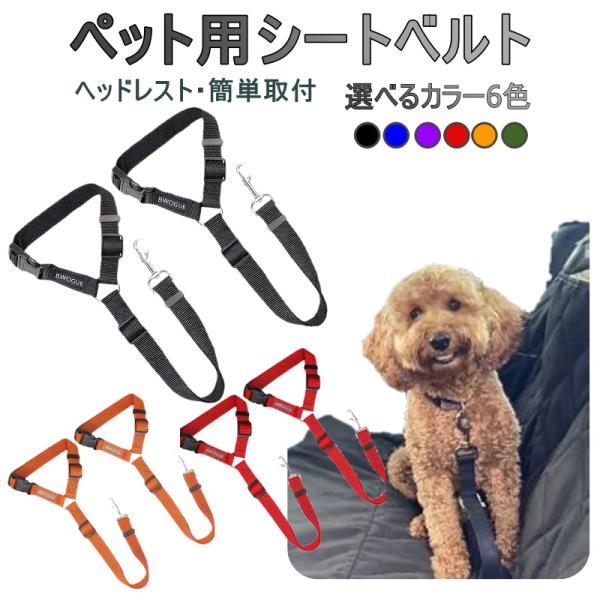 ペットと楽しくドライブするために専用シートベルト。。急ブレーキやペットがはしゃいでしまったりしたときに、シートベルトをしておけば落下やケガを予防出来ます。※リードの長さ等、安全に十分配慮してご使用ください。車のヘッドレストにバックルを回して...