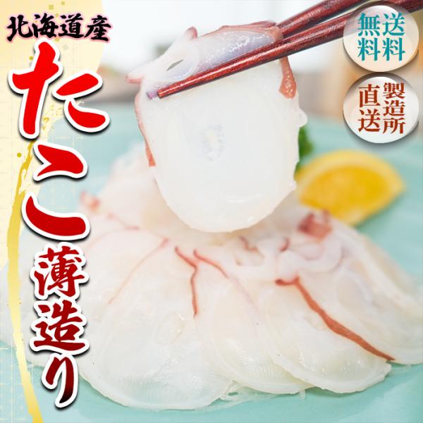 北海道太平洋沿岸で獲れた新鮮な水たこを丁寧に下処理し、旨味を閉じ込めた極上の薄造りに仕上げました。◆ 一口食べれば感動の旨さ ◆北海道産水たこならではの濃厚な甘みと、噛むほどに広がる旨味。とろけるような柔らかさの中にコリコリとした食感がアク...