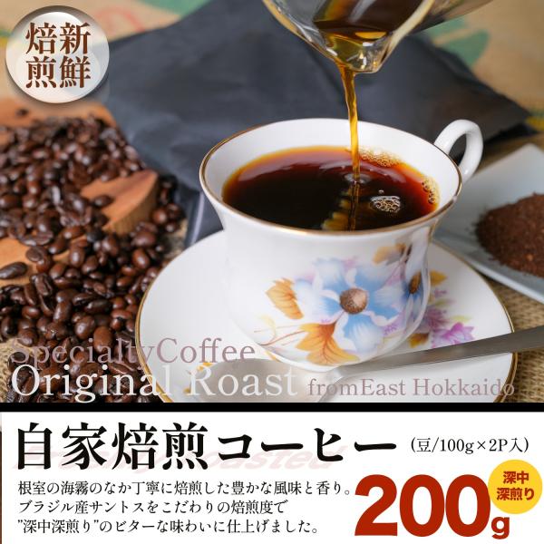 自家焙煎コーヒー豆〈根室で注文ごと焙煎〉焙煎豆100g×2P 深中深煎り コーヒー豆 アロマブレス平袋 お試し少量パック