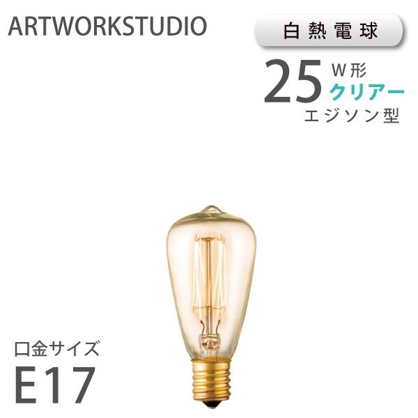 ARTWORKSTUDIO 白熱ビンテージ球 25W E17 ST38 クリア BU-1160