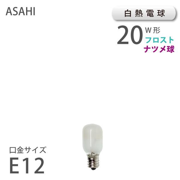 白熱球 ナツメ球 20W フロスト （12000）常夜灯 まめ球 マメ ベッド