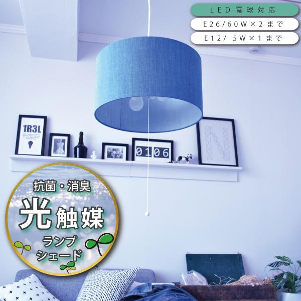 光触媒コーティング ペンダントライト デニムシェード 抗菌 消臭 こども部屋 天井照明 西海岸 おしゃれ 4畳 6畳用 Od 948 2p ライト インテリア照明 Dots Next 通販 Yahoo ショッピング