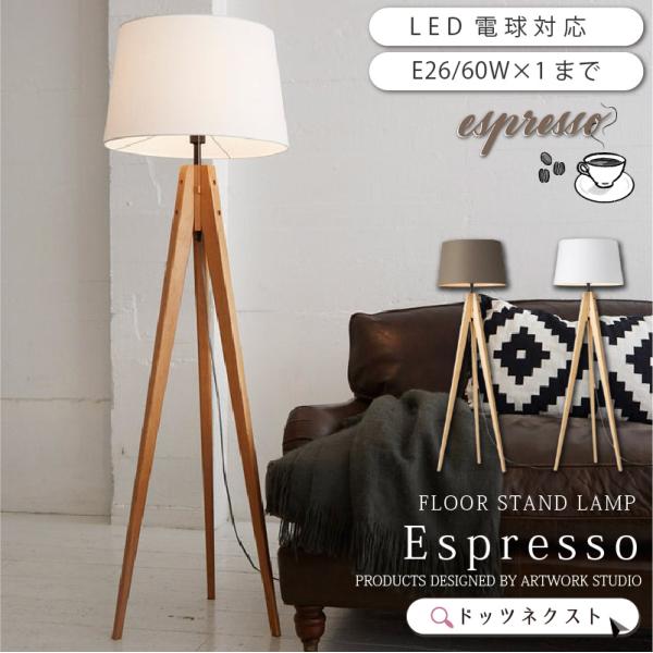 引き取り限定　アートワークスタジオ フロアライト AW-0507 楽天市場】【アートワークスタジオ公式】 フロアライト スタンドライト