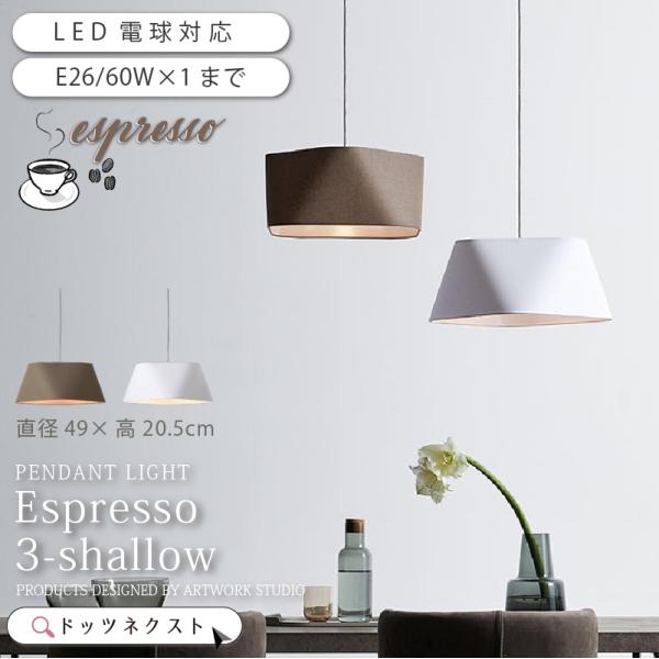 アートワークスタジオ ペンダントライト エスプレッソ 北欧風 天井照明 楽天市場】【レビュー特典付】【アートワークスタジオ公式