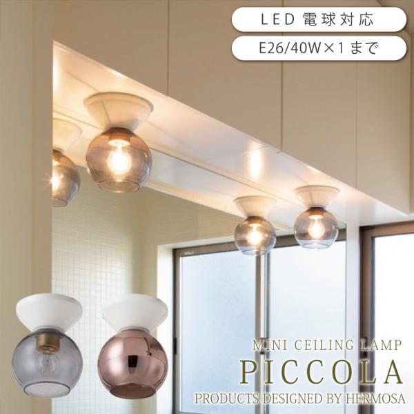 シーリングライト・天井照明 PICCOLA CEILING LAMP HERMOSA 楽天市場】シーリングライト おしゃれ 電球付きハモサ ピッコラ
