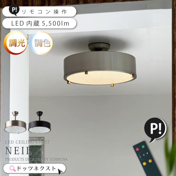 シーリングライト リモコン LED 天井照明 インダストリアル おしゃれ 高さ調整式 12畳 リビング ダイニング ハモサ NEIL ニール CM-009N BK/SV  爆買