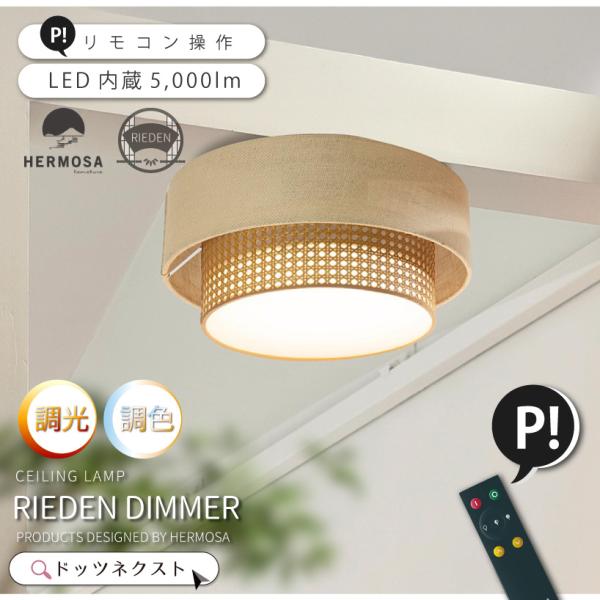シーリングライト おしゃれ HERMOSA ハモサ リーデンディマー LED 調光 調色 照明器具 北欧 モダン 和室 モダン 自然素材 10畳 12畳 リビング  ER-001 爆買