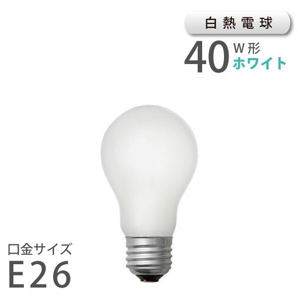 白熱電球 ホワイト E26 40W （10001） LW100V-38W/55 白熱球 普通電球