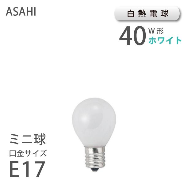 ミニ球 ホワイト E17 40W （10101） S35 E17 100/110V-40W(NF) アサヒ 旭光電機 ASAHI LAMP 小型電球 ミニ電球 白熱電球 白熱球 裸電球 在庫 新生活 引越
