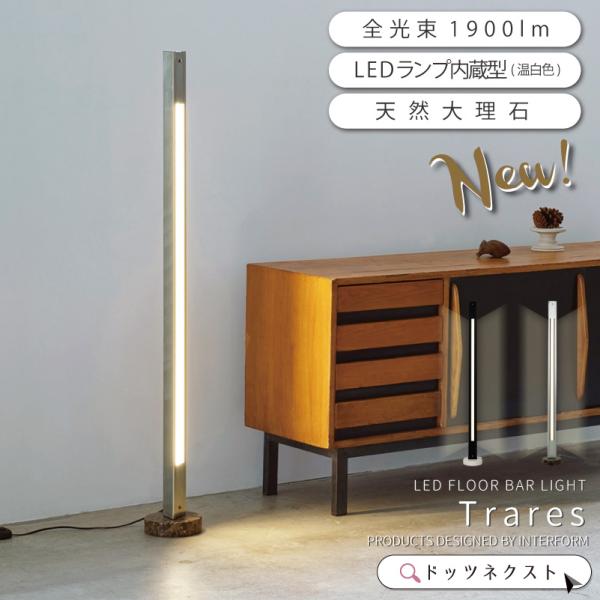 ■ 商品仕様【商品名】：Trares トラレス LEDフロアランプ【商品番号】：LT-4557【カラー】：ブラック（BK）、シルバー（SV）【サイズ(cm)】：本体:W7.5×H133.5×D5.5cm　縦置き用ベース:φ16.5×4cm　...