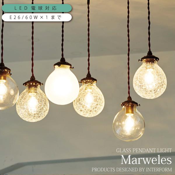 インターフォルム マルヴェル ペンダントライト クリア LT-9825 楽天市場】ペンダントライト 1灯 マルヴェル[Marweles]インター