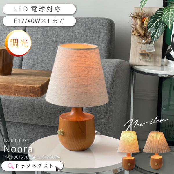 YOUWA（ユーワ） テーブルランプ 調光 おしゃれ 北欧 ウッド 布 照明