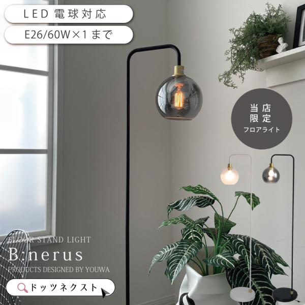 ■商品情報・商品名：フロアライト B:nerus （ビーネルス）・商品番号：YFL-551・カラー：グラデフロスト/グレー（WGY）スモーク/ブラック（SBK）・サイズ(cm)：シェード径20 × 高さ17 × 開口部12cm本体：幅40c...