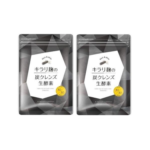 2袋セット】キラリ麹の炭クレンズ生酵素 腸活 生酵素 ダイエット