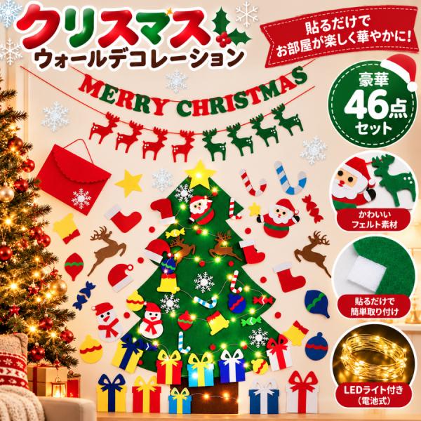 クリスマスツリー 壁掛け フェルト 46点セット LEDライト付き オーナメント クリスマス 飾り ガーランド 90×118cm 子供 DIY 省スペース