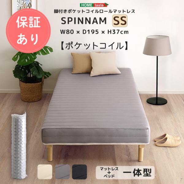 脚付きポケットコイルロールマットレス【SPINNAM-スピンナム