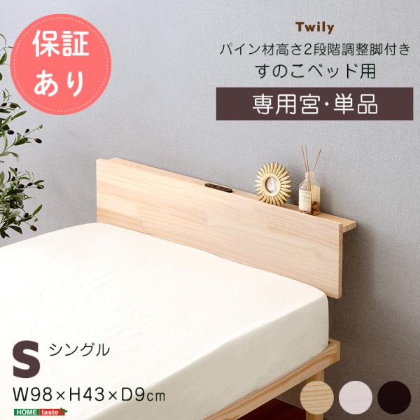 木製 宮棚単品 パイン材 シングル ベッドフレーム用 高さ2段階調整