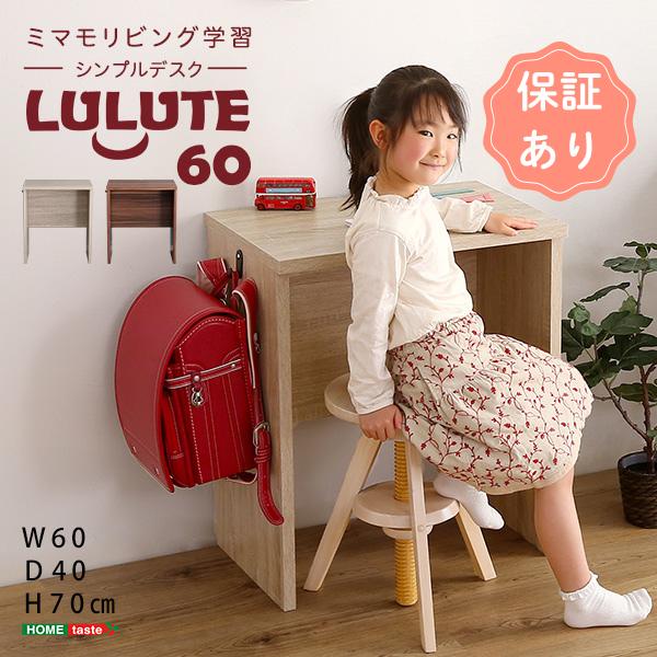 シンプルデスク60cm幅【LULUTE-ルルテ-】学習机 勉強机 入園祝い
