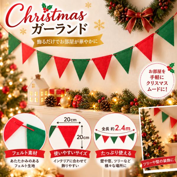 クリスマス ガーランド 飾り フェルト フラッグガーランド 三角旗 2.4m 赤 緑 8枚セット 壁飾り 飾り付け クリスマスツリー パーティー 装飾 おしゃれ