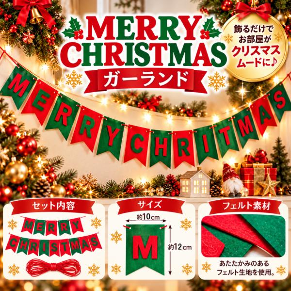 クリスマス ガーランド 飾り フェルト MERRY CHRISTMAS フラッグ オーナメント クリスマス飾り 壁飾り パーティー 装飾 おしゃれ