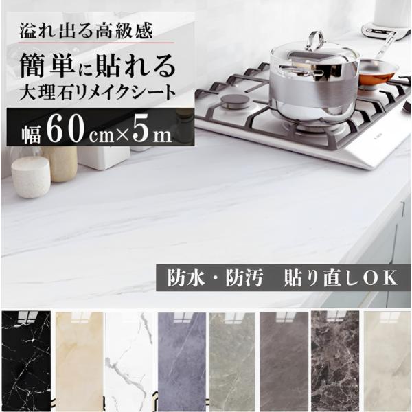 大理石リメイクシート【ポイント】防水・防カビ　賃貸OK　貼って剥がせる初心者でもOK【サイズ】約60cm×500cm【素材】塩化ビニール【ポイント】耐熱性に優れ台所やレンジまわりの火気が心配される状況でも安心してご使用頂けます。防水性・防汚...