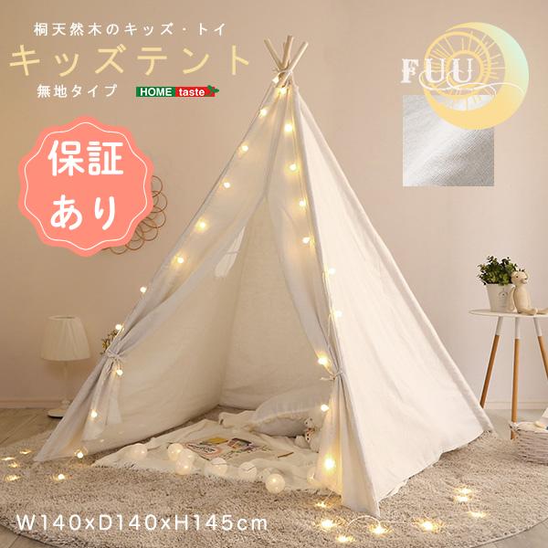 キッズテント 無地タイプ【FUU-ふう-】子供用テント 知育玩具 知育おもちゃ キッズ用テント