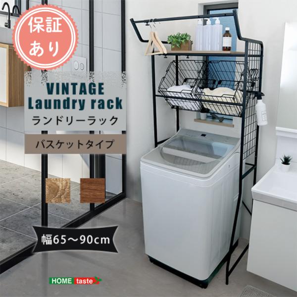ヴィンテージ ランドリーラック バスケットタイプ！幅は65cmから90cmまで無段階に調整できるので大型洗濯機にも対応できます。洗濯物を一時的にかける時に便利なハンガーバーが付いています。棚板裏面には、ズレ落ち防止ストッパーが4つ付いている...