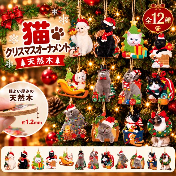 クリスマスツリー 飾り オーナメント 猫 ネコ 木製 クリスマスオーナメント かわいい おしゃれ 猫グッズ クリスマス飾り 麻ひも付き ギフト プレゼント