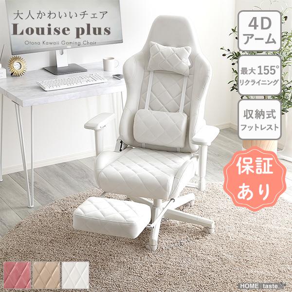大人かわいいゲーミングチェア オットマン付き Louise plus 大人かわいいゲーミングチェア オットマン付き Louise plus