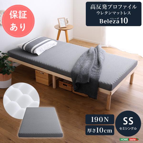 高反発プロファイルウレタンマットレス Beleza10 (セミダブル) 高反発プロファイルウレタンマットレス【Beleza10-ベレーザ