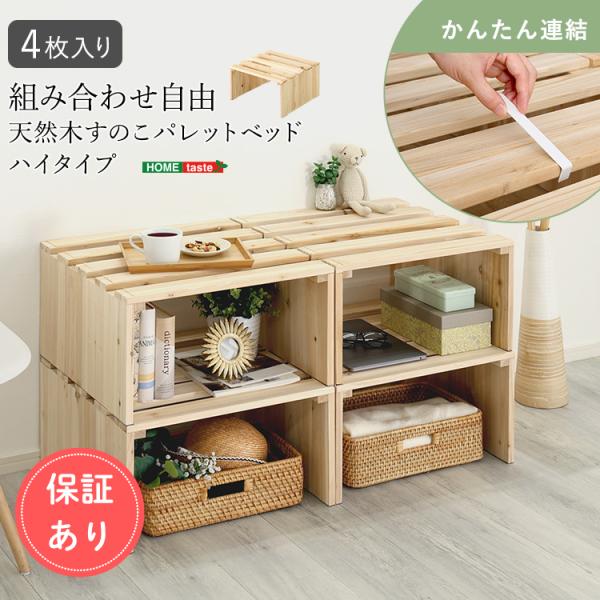 パレットベッド すのこベッド ハイタイプ 天然木 4枚セット 組み合わせ自由 ベッドフレーム 木製ベッド 連結可能 分割式 ベッド下収納
