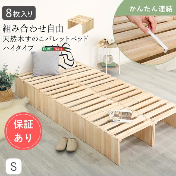 パレットベッド すのこベッド ハイタイプ 8枚セット 天然木 組み合わせ自由 ベッドフレーム 木製ベッド 連結可能 分割式