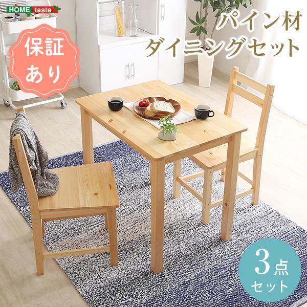 北欧テイスト ダイニング3点セット　コンパクト梱包　天然木製　【Salute-サルーテ】 テーブル椅子セット ご飯テーブル 机