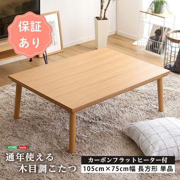 通年使える 木目調こたつ カーボンフラットヒーター付 105cm×75cm幅