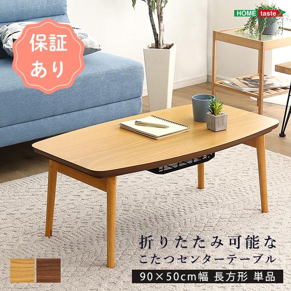折りたたみ可能なこたつセンターテーブル 90×50cm幅 長方形 単品【Elma  