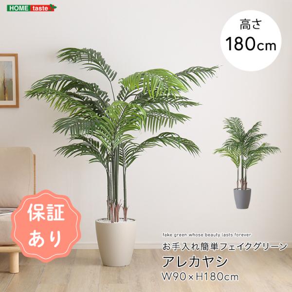 観葉植物 お手入れ簡単フェイクグリーン アレカヤシ Lサイズ(140cm) 引っ越し祝い 父の日 母の日 新築祝い お祝い プレゼント ギフト 開店祝い