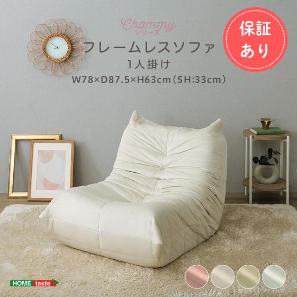ソファ 1人掛け 一人掛けソファ フレームレスソファ ローソファ 一人用 おしゃれ かわいい コンパクト 大人かわいい 北欧 韓国インテリア Chammy チャミー