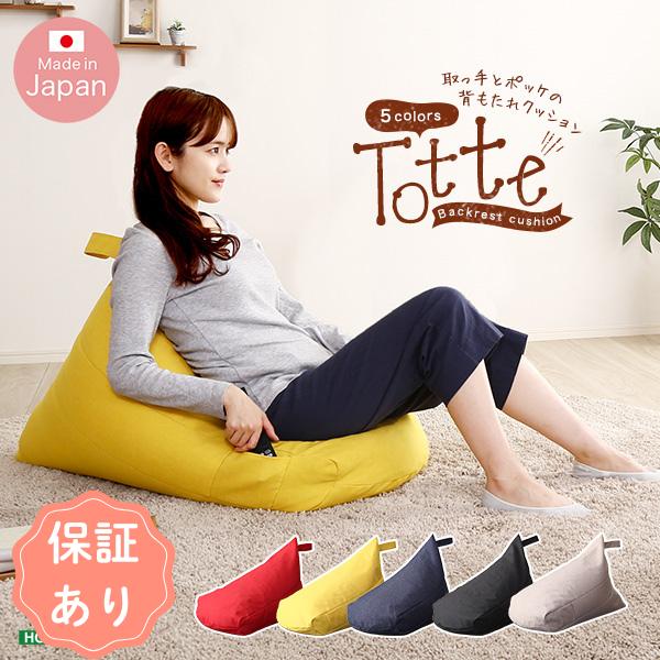 ポケット付き 背もたれビーズクッション　【Totte -トッテ-】ビーズクッション おしゃれクッション 背もたれクッション