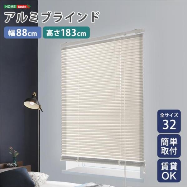 ブラインド アルミ 幅88×高さ183cm ブラインドカーテン 遮光 カーテン