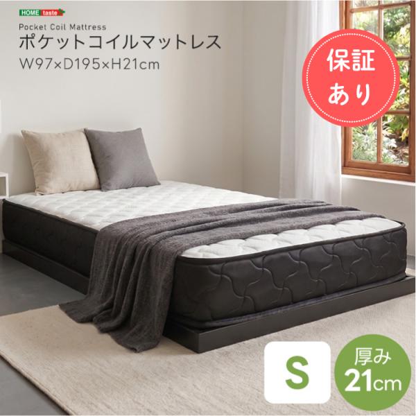 マットレス シングル ポケットコイル 厚さ21cm ベッドマットレス 体圧分散 一人用 寝具 ベッド用 快適