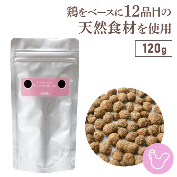 ドッグフード おためし 無添加 国産 鶏 ごはん ドットわん 鶏ごはん 120g 国産鶏 総合栄養食 ドライフード 小型犬 中型犬 大型犬 全犬種 全年齢 対応