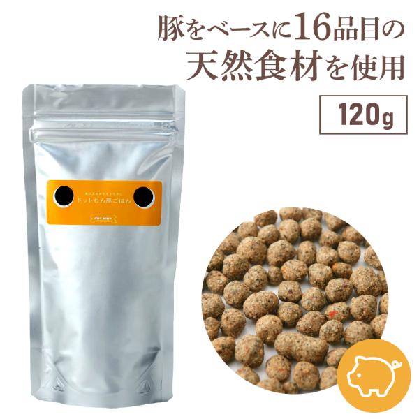 ドッグフード おためし 無添加 豚 ごはん ドットわん 豚ごはん 120g  総合栄養食 ドライフード 豚 小型犬 中型犬 大型犬 シニア犬 全犬種 全年齢対応