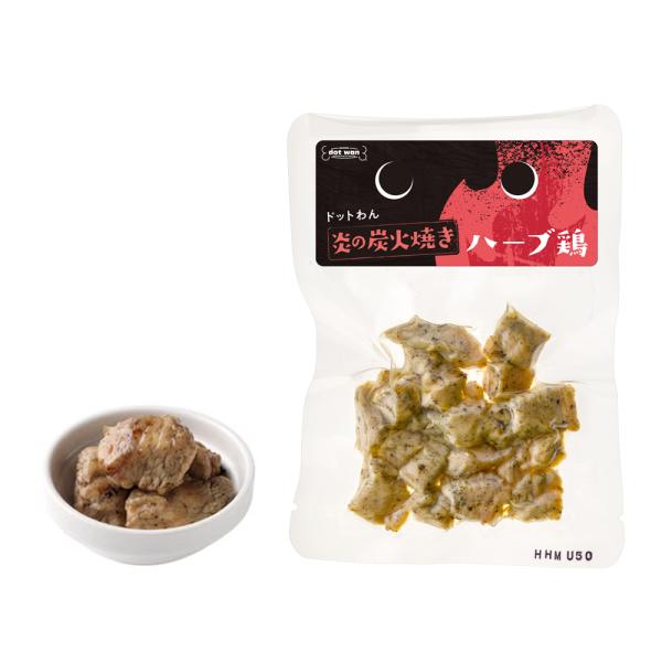 ドッグフード 犬 おやつ 無添加 国産 炎の炭火焼き ハーブ鶏 50g 国産 若鶏 炭火焼 ウエットフード ウェット 全犬種 全年齢 対応